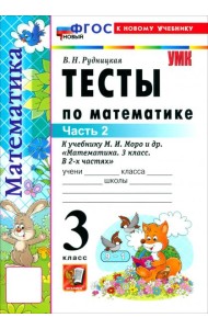 УМК Математика 3кл Моро. Тесты ч2 ФГОС Нов.