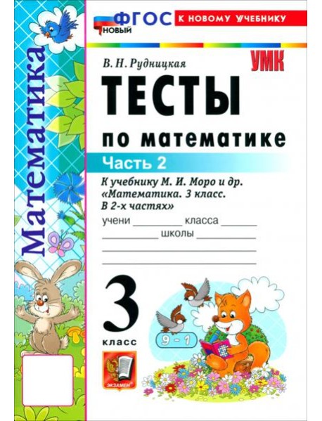УМК Математика 3кл Моро. Тесты ч2 ФГОС Нов.