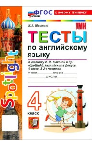 УМК Англ. яз. 4кл Быкова. SPOTLIGHT. Тесты Нов.