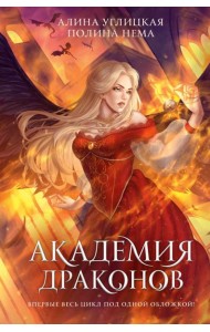 Академия драконов: романы