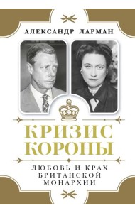 Кризис короны: Любовь и крах британской монархии