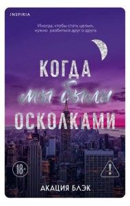 Когда мы были осколками