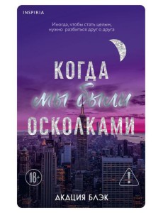 Когда мы были осколками Когда мы были осколками