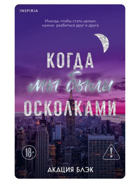 Когда мы были осколками