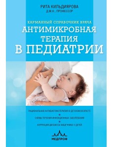 Антимикробная терапия в педиатрии Антимикробная терапия в педиатрии