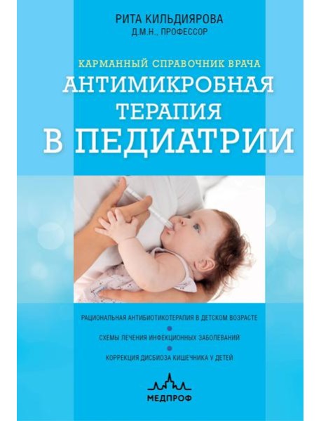Антимикробная терапия в педиатрии