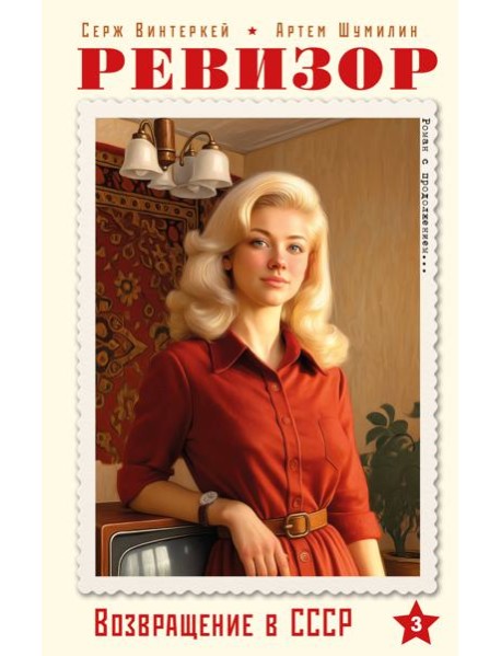 Ревизор. Возвращение в СССР. Часть 3