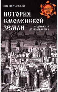 История Смоленской земли от древности до начала XV века