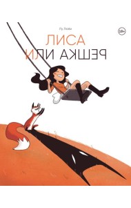 Лиса или решка