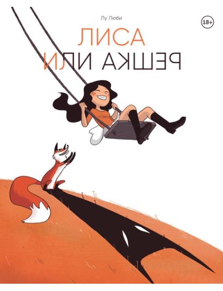 Лиса или решка