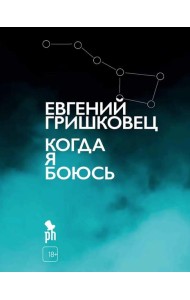 Когда я боюсь