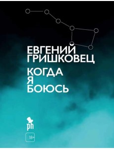 Когда я боюсь Когда я боюсь