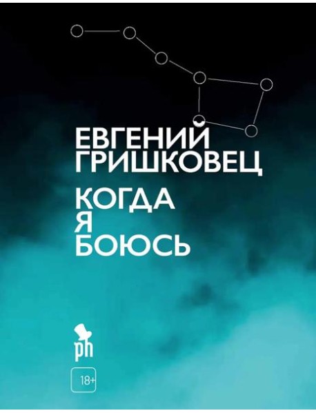 Когда я боюсь