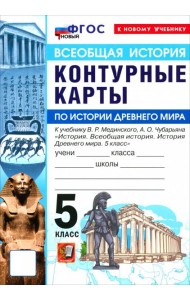 УМК История Древнего мира 5кл Мединский. К/к. Нов.