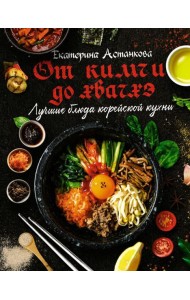 Лучшие блюда корейской кухни. От кимчи до хвачхэ