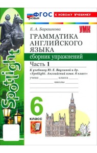 УМК Англ. яз. 6кл Ваулина SPOTLIGHT Сб.упр.Ч1 Нов