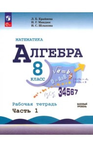 Математика. Алгебра 8кл ч1 Рабочая тетр. Базов ур.