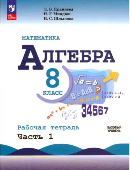 Математика. Алгебра 8кл ч1 Рабочая тетр. Базов ур.