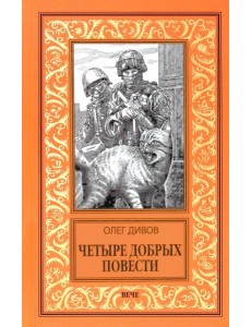 Четыре добрых повести: повести