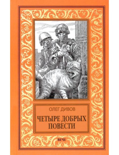 Четыре добрых повести: повести