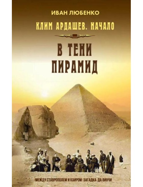 Клим Ардашев. Начало. В тени пирамид