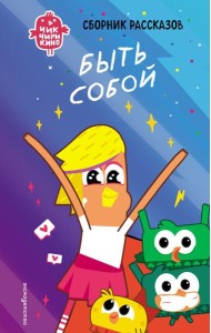 Чик-Чирикино. Быть собой