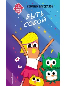 Чик-Чирикино. Быть собой Чик-Чирикино. Быть собой