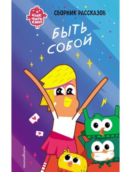 Чик-Чирикино. Быть собой