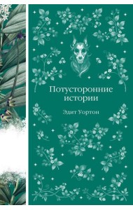 Потусторонние истории