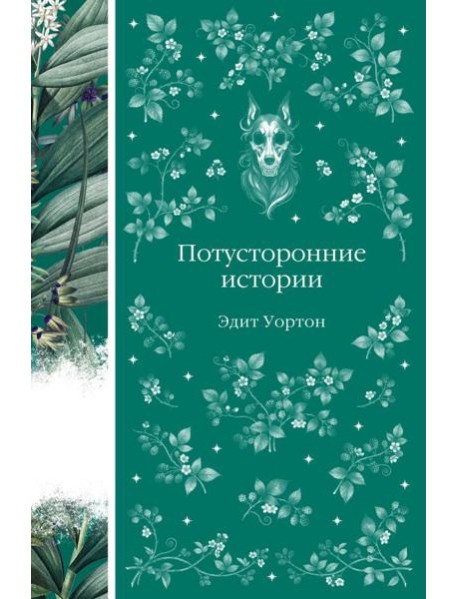 Потусторонние истории