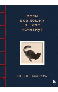 Если все кошки в мире исчезнут. Эксклюзивное издание с цветными иллюстрациями (имитация шнуровки, печать по обрезу)