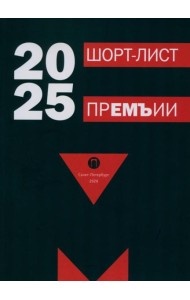 Шорт-лист прЕМЪии 2025: стихи