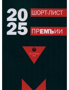 Шорт-лист прЕМЪии 2025: стихи Шорт-лист прЕМЪии 2025: стихи