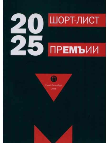 Шорт-лист прЕМЪии 2025: стихи