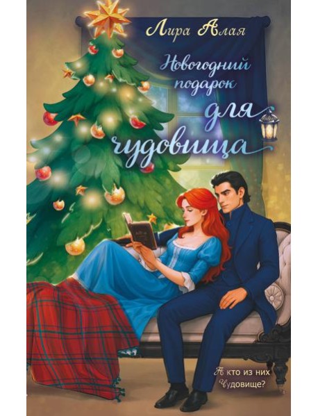 Новогодний подарок для чудовища