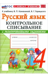 УМК Рус.яз. 4кл Канакина,Горецкий Контр.спис. Нов.