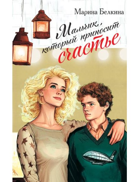 Мальчик, который приносит счастье