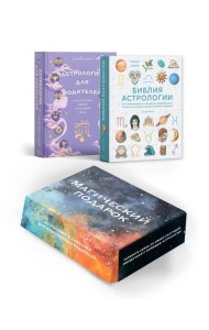 Комплект № 7 Магический подарок. Астрология и лайфхаки для современных родителей (Астрология для родителей + Библия Астрологии)