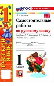 УМК Рус.яз. 1кл Канакина,Горецкий Сам.раб. Нов.
