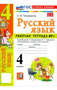 УМК Рус.яз. 4кл Канакина,Горецкий Р/т ч1 ФГОС Нов