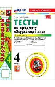 УМК Окр. мир 4кл Плешаков Тесты Ч.2 ФГОС Нов.