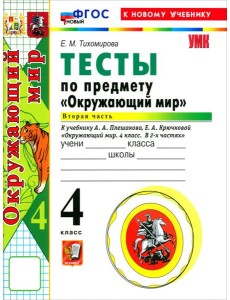 УМК Окр. мир 4кл Плешаков Тесты Ч.2 ФГОС Нов.