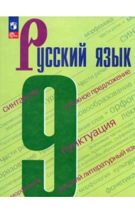 Русский язык 9кл Учебник