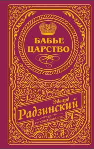 Бабье царство