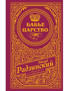 Бабье царство Бабье царство