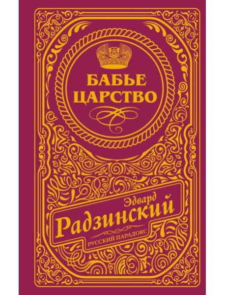 Бабье царство