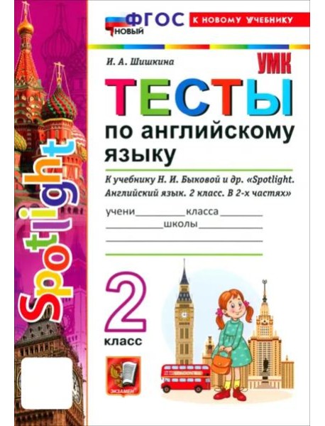 УМК Англ. яз. 2кл Быкова. SPOTLIGHT. Тесты Нов.