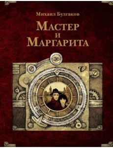 Мастер и Маргарита Мастер и Маргарита