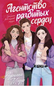 Агентство разбитых сердец