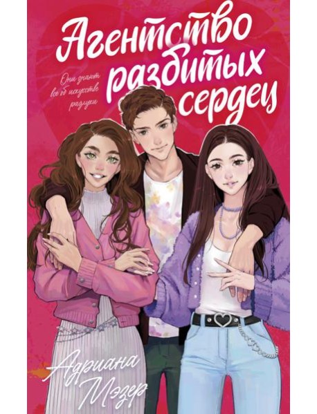 Агентство разбитых сердец